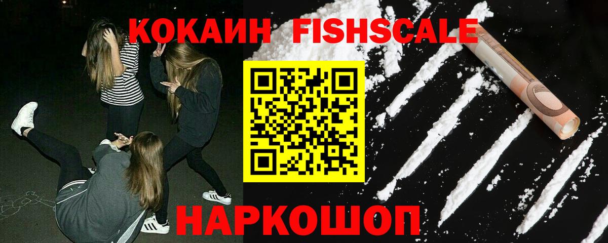 КОКАИН FishScale Белогорск